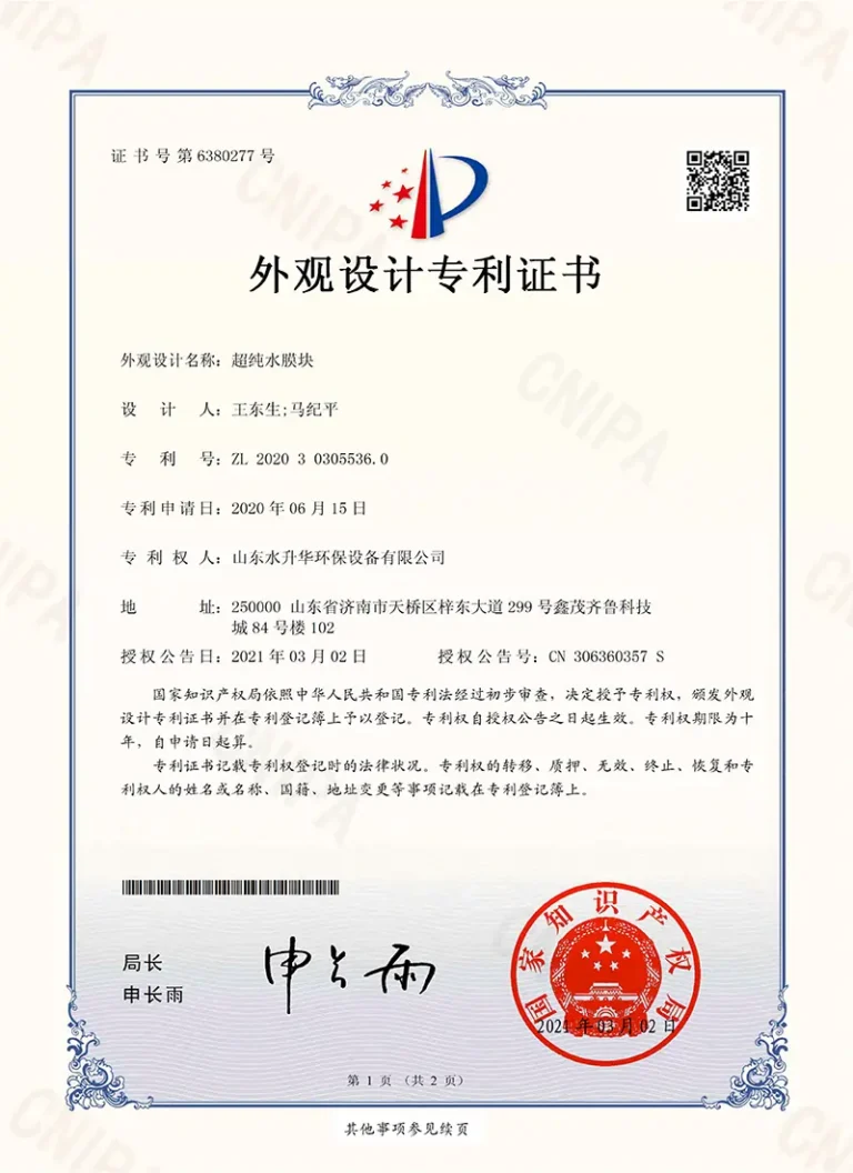 超纯水膜块---外观设计专利证书_1